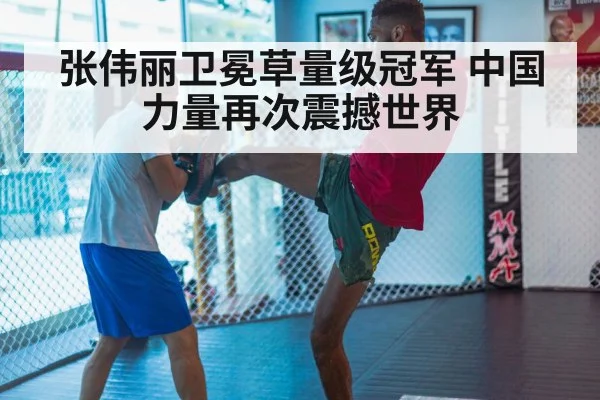 张伟丽卫冕草量级冠军 中国力量再次震撼世界
