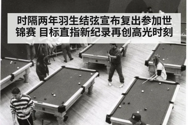 时隔两年羽生结弦宣布复出参加世锦赛 目标直指新纪录再创高光时刻