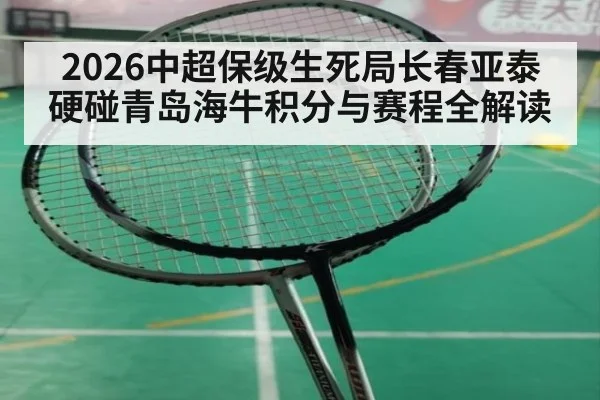 2026中超保级生死局长春亚泰硬碰青岛海牛积分与赛程全解读