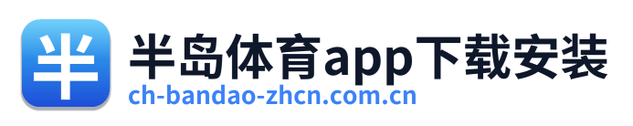 半岛体育app下载安装
